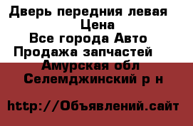 Дверь передния левая Infiniti G35 › Цена ­ 12 000 - Все города Авто » Продажа запчастей   . Амурская обл.,Селемджинский р-н